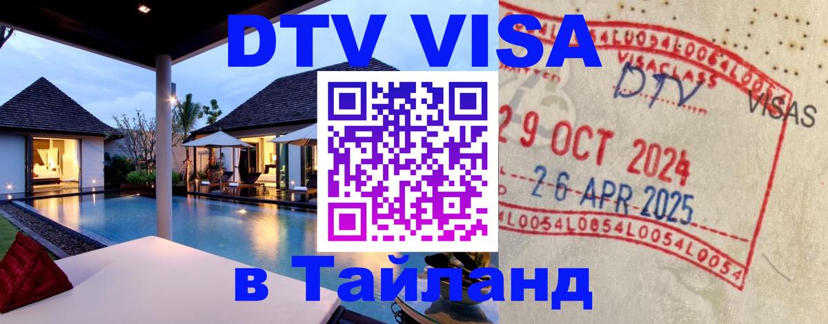 DTV Visa Thailand — прайс и условия, виза без дополнительных документов - Вологда  19.11.2025 
