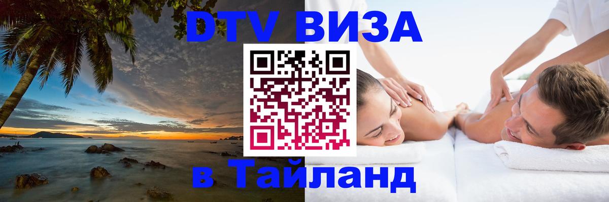 Купить DTV визу в Таиланд 